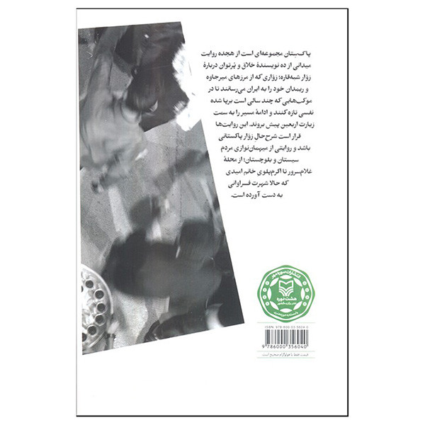 کتاب پاک ستان اثر احسان قایدی وانانی انتشارات سوره مهر کتاب پاک ستان اثر احسان قایدی وانانی انتشارات سوره مهر