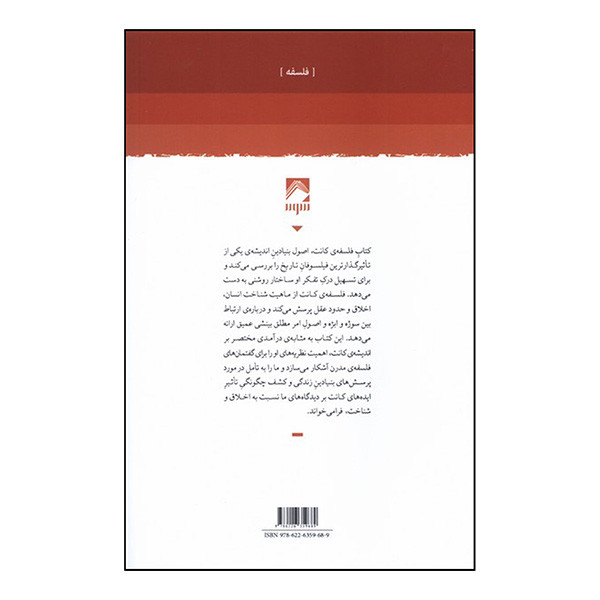 کتاب فلسفه کانت اثر گابریله گاوا و اخیم وسپر ترجمه سیدامین الدین ابطحی انتشارات شوند کتاب فلسفه کانت اثر گابریله گاوا و اخیم وسپر ترجمه سیدامین الدین ابطحی انتشارات شوند