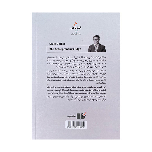 کتاب سفر کارافرین اثر اسکات بکر ترجمه علی تهرانی نصر نشر نوین کتاب سفر کارافرین اثر اسکات بکر ترجمه علی تهرانی نصر نشر نوین