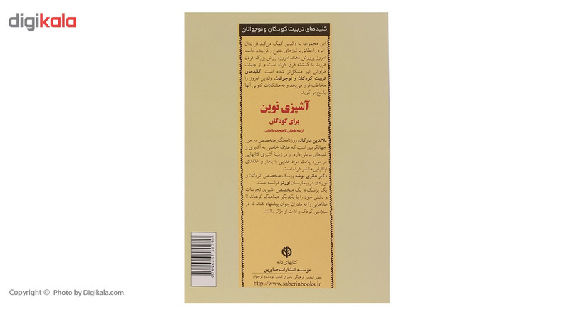 کتاب اشپزی نوین برای کودکان اثر بلاندین مارکاده کتاب اشپزی نوین برای کودکان اثر بلاندین مارکاده
