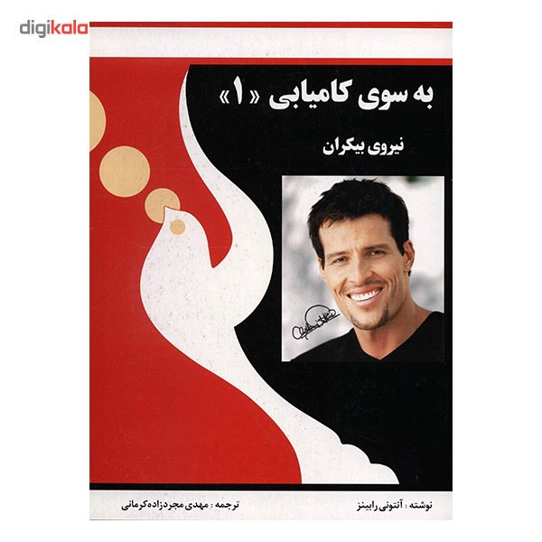 کتاب به سوی کامیابی 1 اثر انتونی رابینز کتاب به سوی کامیابی 1 اثر انتونی رابینز