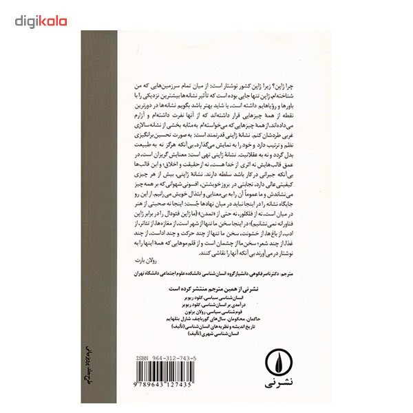 کتاب امپراتوری نشانه ها اثر رولان بارت کتاب امپراتوری نشانه ها اثر رولان بارت