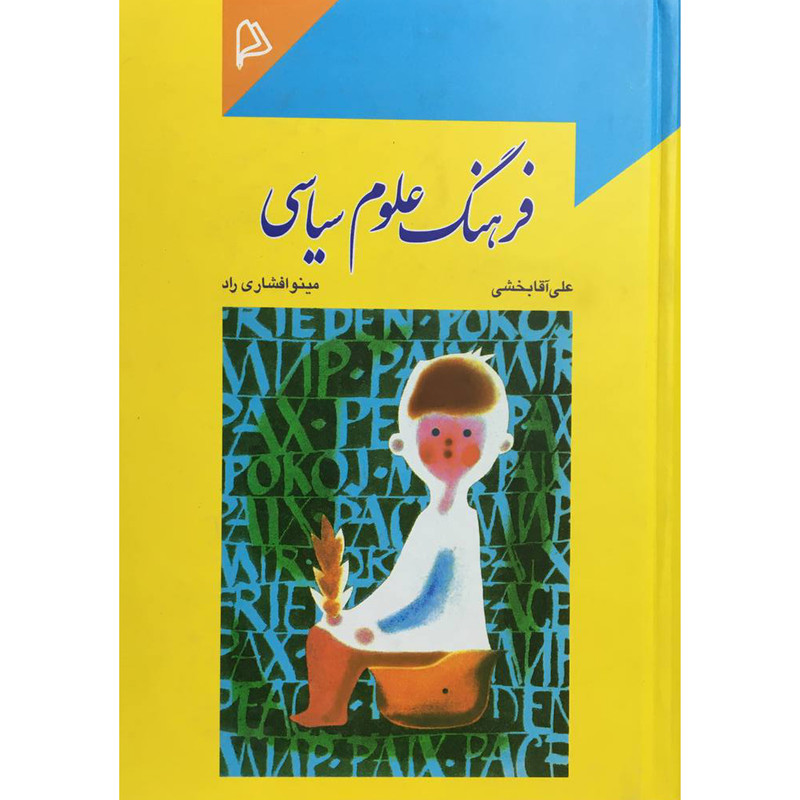 کتاب فرهنگ علوم سیاسی اثر جمعی از نویسندگان انتشارات چاپار کتاب فرهنگ علوم سیاسی اثر جمعی از نویسندگان انتشارات چاپار