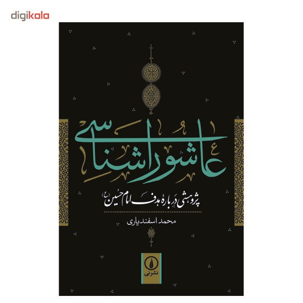 کتاب عاشورا شناسی اثر محمد اسفندیاری کتاب عاشورا شناسی اثر محمد اسفندیاری