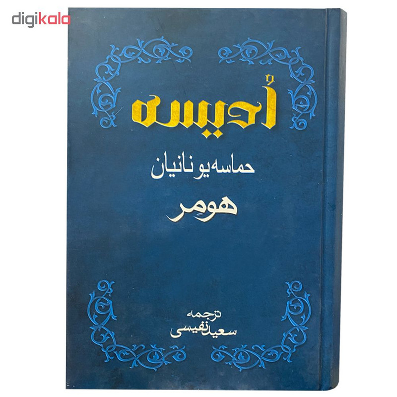 کتاب ادیسه اثر هومر انتشارات بهزاد کتاب ادیسه اثر هومر انتشارات بهزاد
