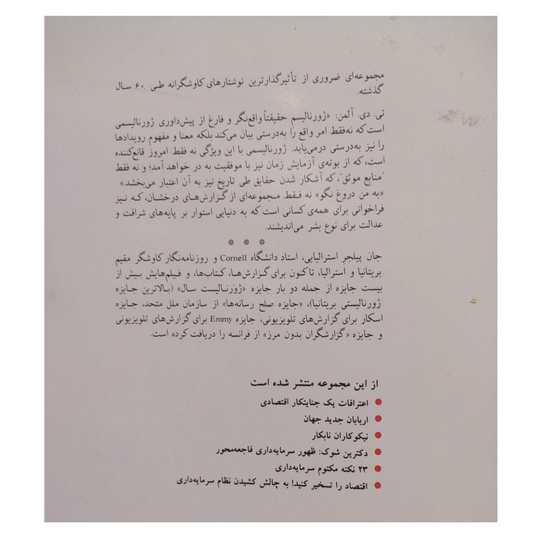 کتاب به من دروغ نگو اثر جان پیلجر نشر اختران کتاب به من دروغ نگو اثر جان پیلجر نشر اختران