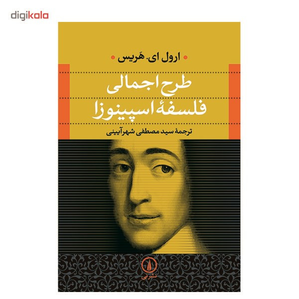 کتاب طرح اجمالی فلسفه اسپینوزا اثر ارول ای. هریس کتاب طرح اجمالی فلسفه اسپینوزا اثر ارول ای. هریس