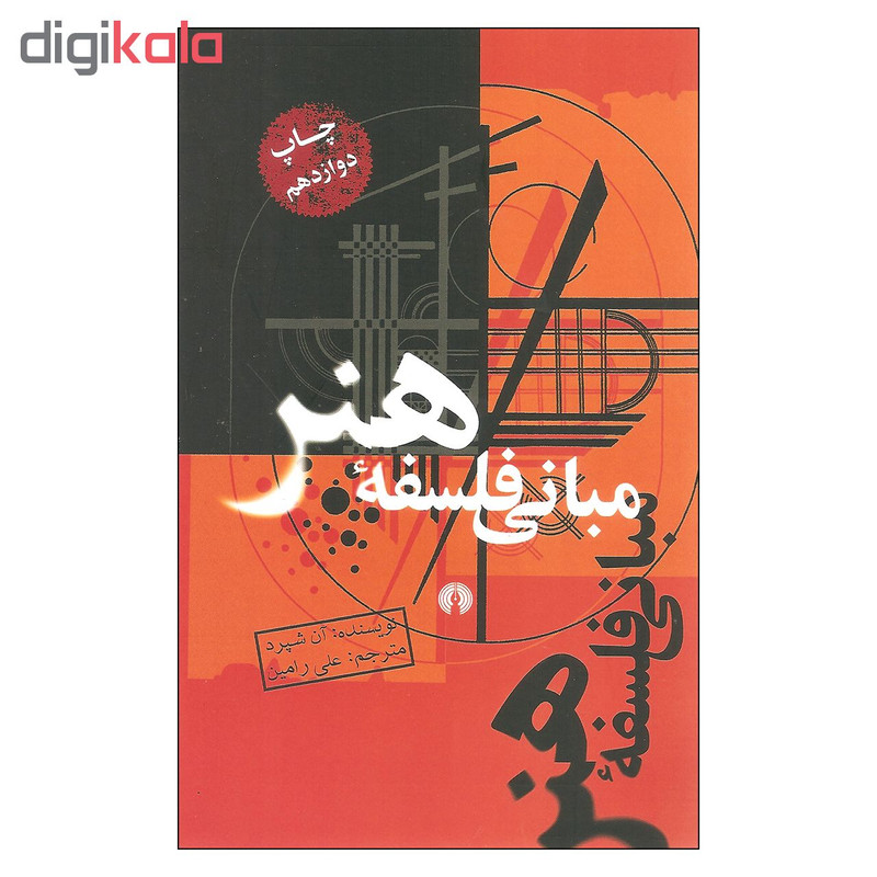 کتاب مبانی فلسفه هنر اثر ان شپرد نشر علمی فرهنگی کتاب مبانی فلسفه هنر اثر ان شپرد نشر علمی فرهنگی