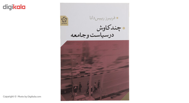 کتاب چند کاوش در سیاست و جامعه اثر فریبرز رییس دانا کتاب چند کاوش در سیاست و جامعه اثر فریبرز رییس دانا