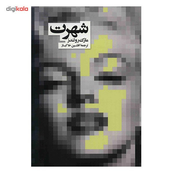 کتاب شهرت اثر مارک رولندز کتاب شهرت اثر مارک رولندز