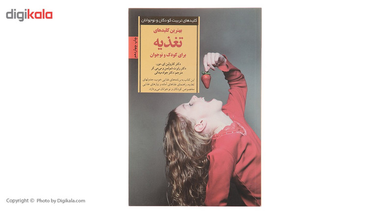 کتاب کلیدهای تغذیه برای کودک و نوجوان اثر کارولین ای مور کتاب کلیدهای تغذیه برای کودک و نوجوان اثر کارولین ای مور