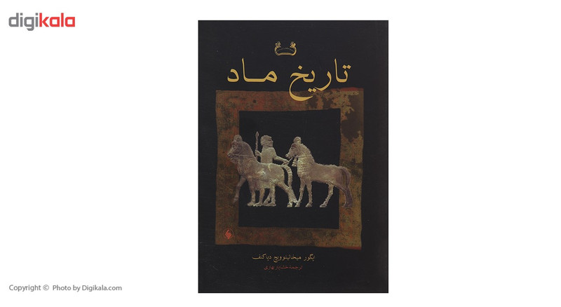 کتاب تاریخ ماد اثر ایگور میخاییلوویچ دیاکنف کتاب تاریخ ماد اثر ایگور میخاییلوویچ دیاکنف