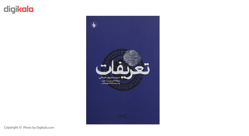کتاب تعریفات فرهنگ اصطلاحات معارف اسلامی اثر میر سید شریف جرجانی کتاب تعریفات فرهنگ اصطلاحات معارف اسلامی اثر میر سید شریف جرجانی