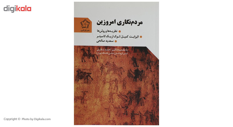 کتاب مردم نگاری امروزین اثر الیزابت کمپل کتاب مردم نگاری امروزین اثر الیزابت کمپل