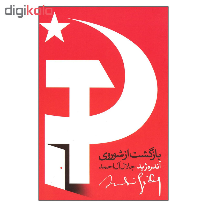 کتاب بازگشت از شوروی اثر اندره ژید نشر روزبهان کتاب بازگشت از شوروی اثر اندره ژید نشر روزبهان