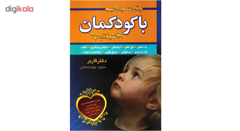 کتاب چگونه میتوانیم با کودکمان رفتار کنیم اثر دکتر گاربر انتشارات سیمای نور امید