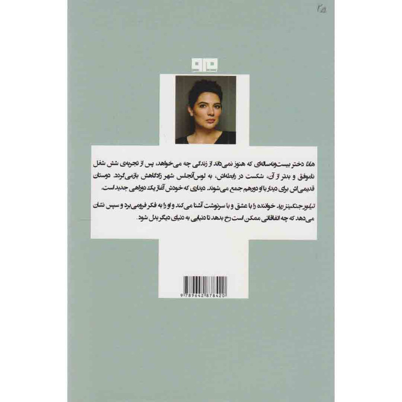 کتاب شاید در دنیای دیگر اثر تیلور جنکینز رید انتشارات کتاب مرو کتاب شاید در دنیای دیگر اثر تیلور جنکینز رید انتشارات کتاب مرو
