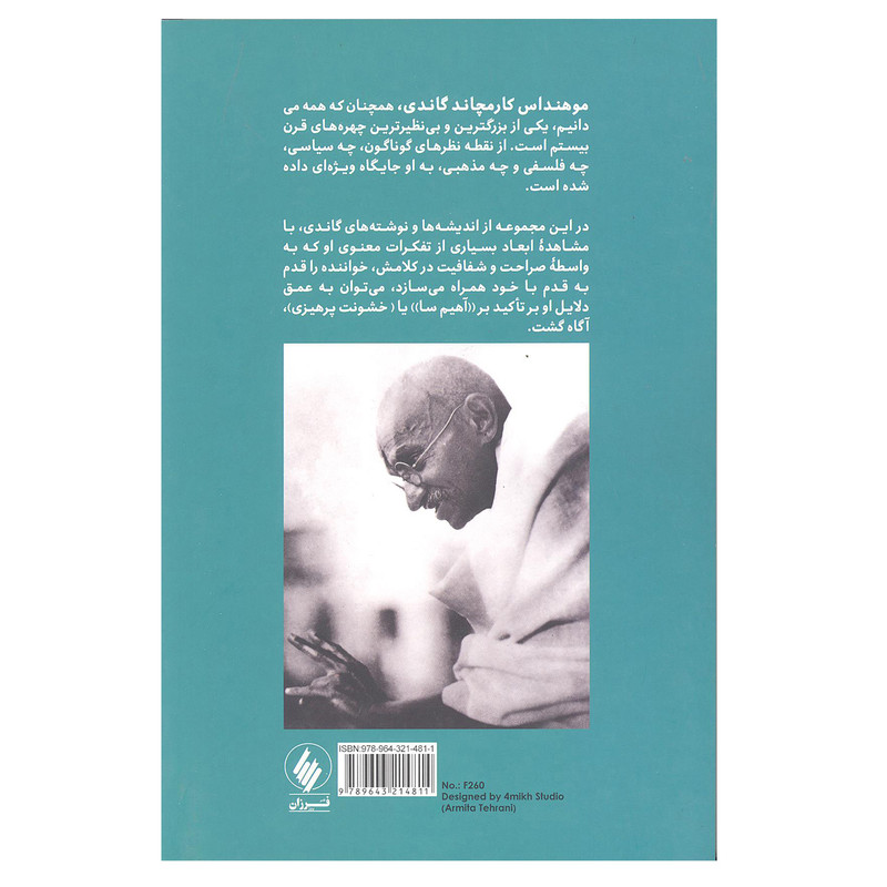 کتاب گاندی کهن همچون کوه ها اثر ساروپالی رادا کریشنان انتشارات فرزان روز کتاب گاندی کهن همچون کوه ها اثر ساروپالی رادا کریشنان انتشارات فرزان روز