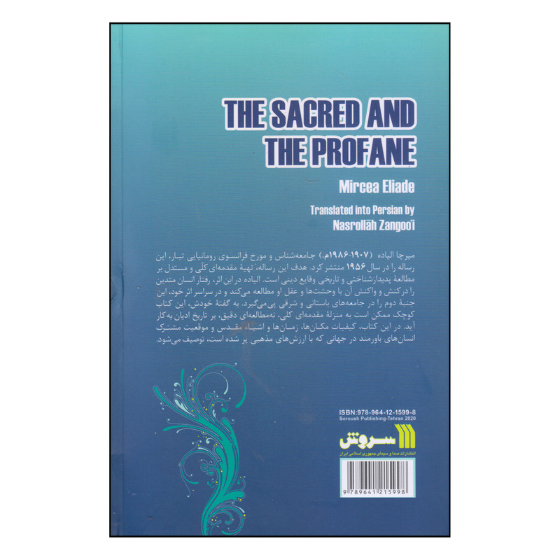 کتاب مقدس و نامقدس اثر میرچا الیاده انتشارات سروش کتاب مقدس و نامقدس اثر میرچا الیاده انتشارات سروش