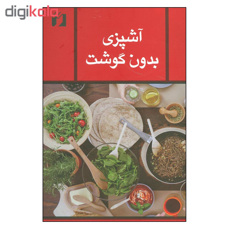 کتاب اشپزی بدون گوشت اثر زهرا مجاور نشر حافظ نوین کتاب اشپزی بدون گوشت اثر زهرا مجاور نشر حافظ نوین