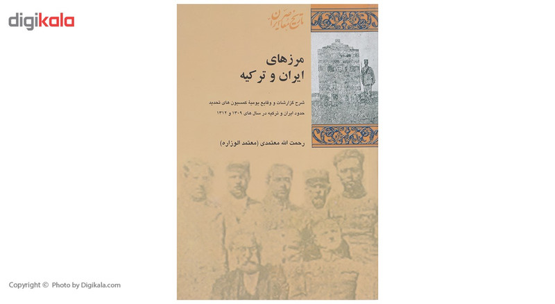 کتاب مرزهای ایران و ترکیه اثر رحمت الله معتمدی کتاب مرزهای ایران و ترکیه اثر رحمت الله معتمدی