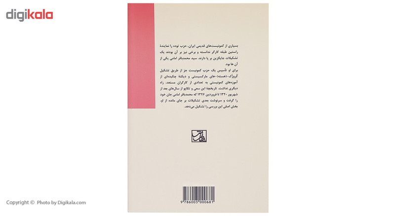 کتاب سید محمد باقر امامی و کروژک های مارکسیستی او اثر محمد حسین خسرو پناه کتاب سید محمد باقر امامی و کروژک های مارکسیستی او اثر محمد حسین خسرو پناه
