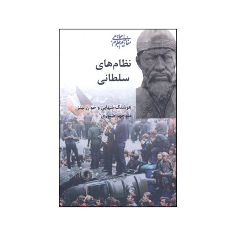 کتاب نظام های سلطانی اثر خوان لینز و هوشنگ شهابی انتشارات انتشارات نشر و پژوهش شیرازه کتاب نظام های سلطانی اثر خوان لینز و هوشنگ شهابی انتشارات انتشارات نشر و پژوهش شیرازه