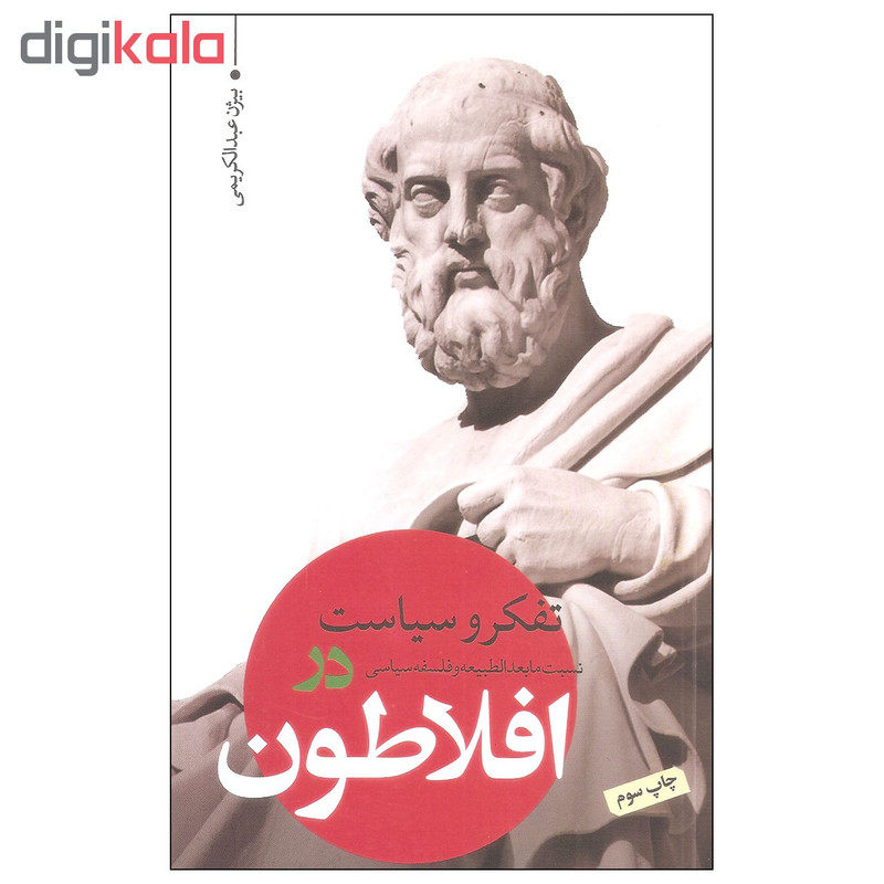 کتاب تفکر و سیاست در افلاطون اثر بیژن عبدالکریمی انتشارات نقد فرهنگ کتاب تفکر و سیاست در افلاطون اثر بیژن عبدالکریمی انتشارات نقد فرهنگ
