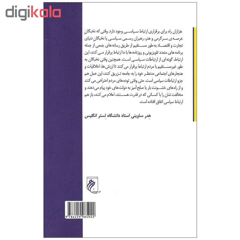 کتاب چیستی ارتباطات سیاسی اثر دکتر مسعود میرزایی نشرجوینده کتاب چیستی ارتباطات سیاسی اثر دکتر مسعود میرزایی نشرجوینده