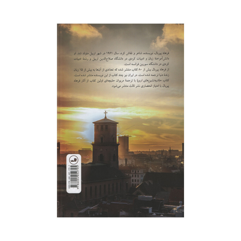 کتاب حاشیه نشین های اروپا اثر فرهاد پیربال نشر ثالث کتاب حاشیه نشین های اروپا اثر فرهاد پیربال نشر ثالث