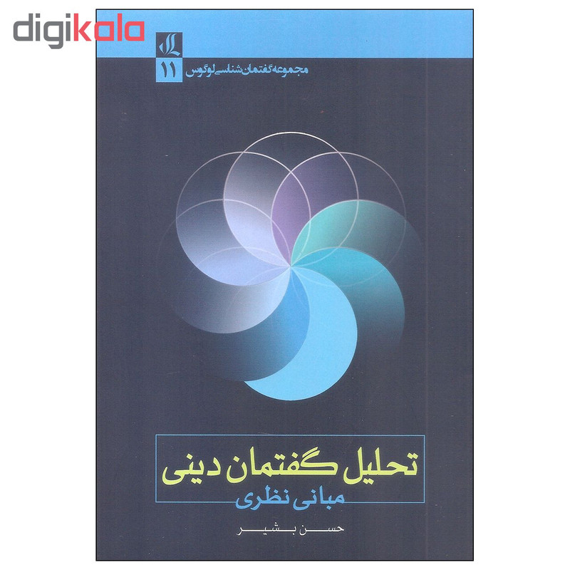 کتاب تحلیل گفتمان دینی اثر حسن بشیر انتشارات لوگوس