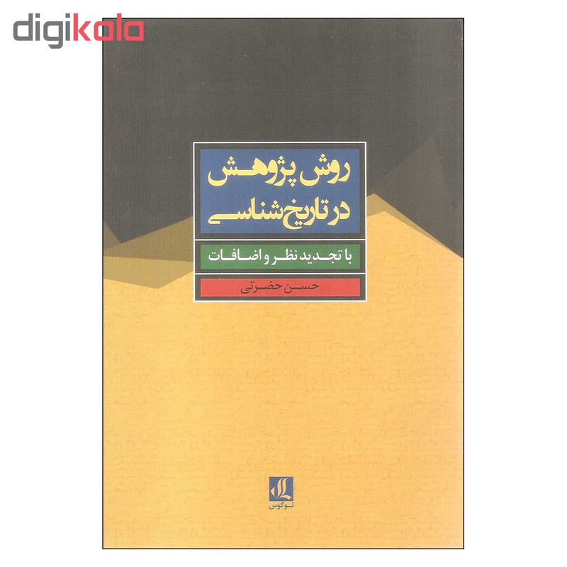 کتاب روش پژوهش در تاریخ شناسی اثر حسن حضرتی انتشارات لوگوس کتاب روش پژوهش در تاریخ شناسی اثر حسن حضرتی انتشارات لوگوس