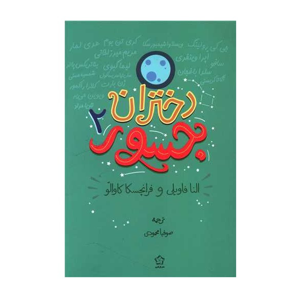 کتاب دختران جسور 2 اثر النا فاویلی انتشارات گل اذین کتاب دختران جسور 2 اثر النا فاویلی انتشارات گل اذین