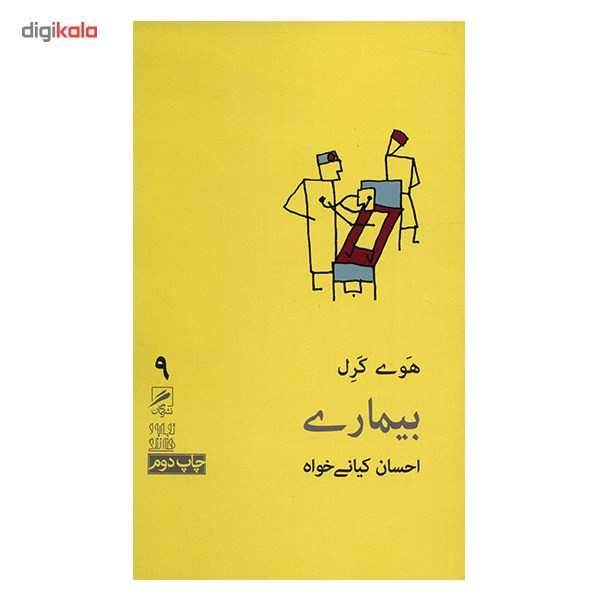 کتاب بیماری اثر هوی کرل کتاب بیماری اثر هوی کرل