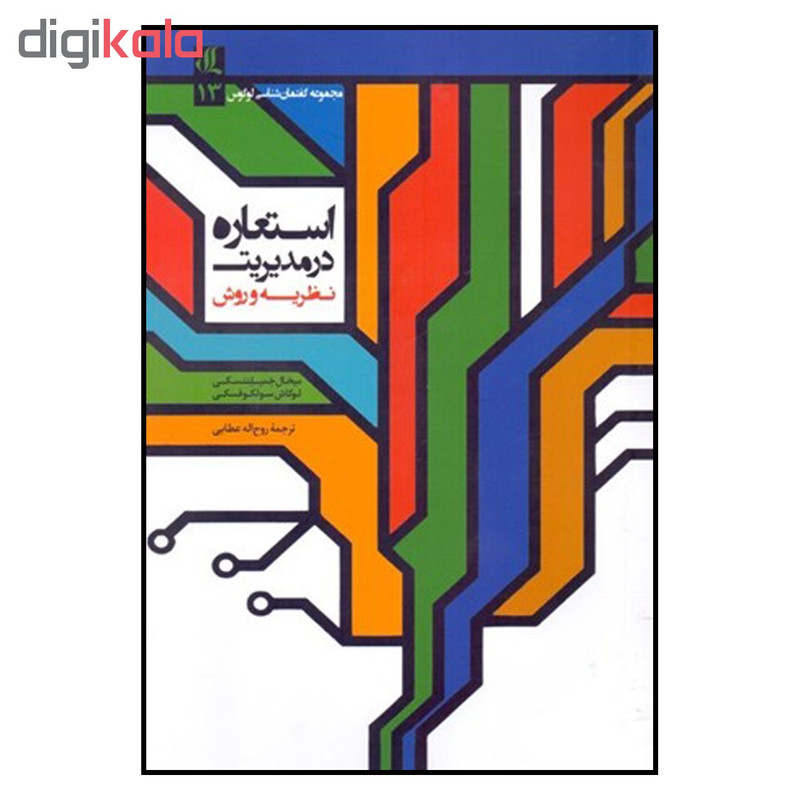 کتاب استعاره در مدیریت اثر میخال خمیلنتسکی و لوکاش سولکوفسکی نشر لوگوس کتاب استعاره در مدیریت اثر میخال خمیلنتسکی و لوکاش سولکوفسکی نشر لوگوس