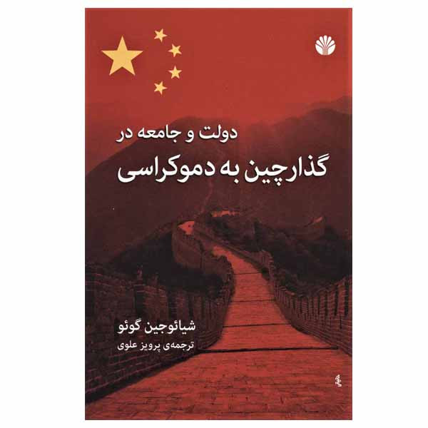 کتاب دولت و جامعه در گذار چین به دموکراسی اثر شیایوجین گویو نشر اختران کتاب دولت و جامعه در گذار چین به دموکراسی اثر شیایوجین گویو نشر اختران