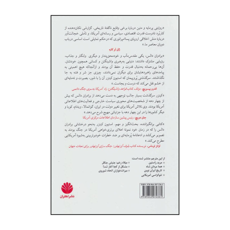 کتاب برادران جان فاستر دالس، الن دالس، و جنگ جهانی پنهانی شان اثر استیون کینزر نشر اختران کتاب برادران جان فاستر دالس، الن دالس، و جنگ جهانی پنهانی شان اثر استیون کینزر نشر اختران
