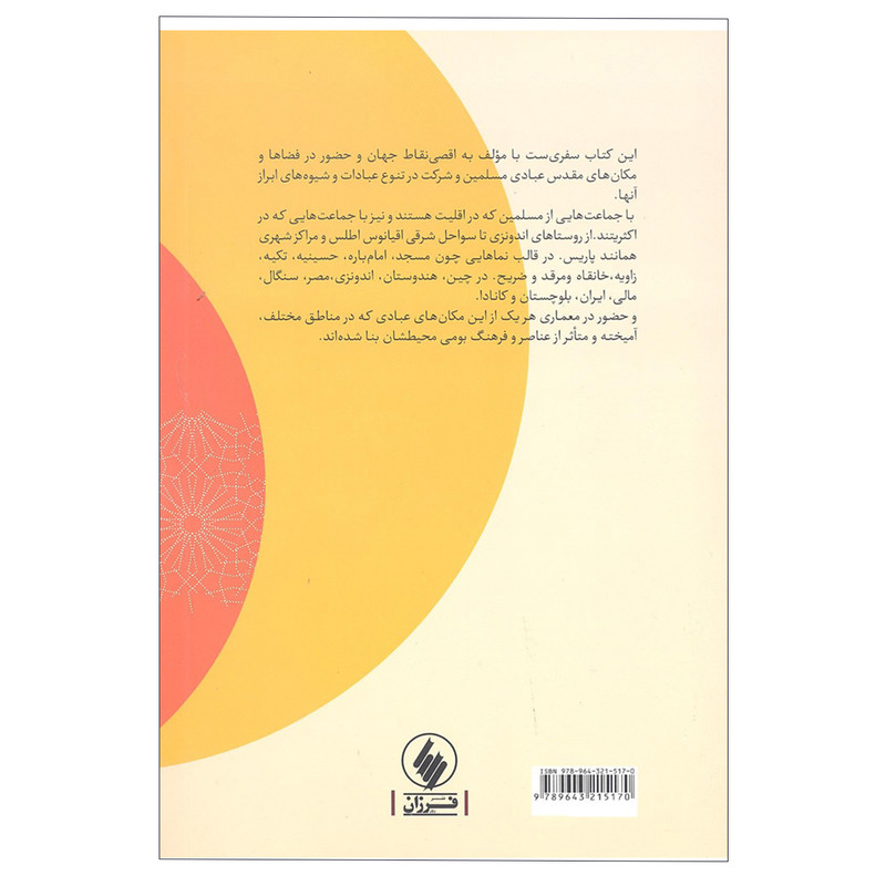 کتاب فراسوی مسجد اثر رضوان موانی انتشارات فرزان روز