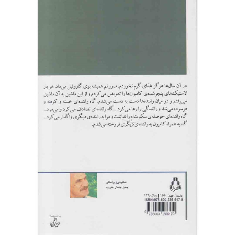 کتاب نسل فاضلاب ها اثر جبار جمال غریب انتشارات افراز کتاب نسل فاضلاب ها اثر جبار جمال غریب انتشارات افراز
