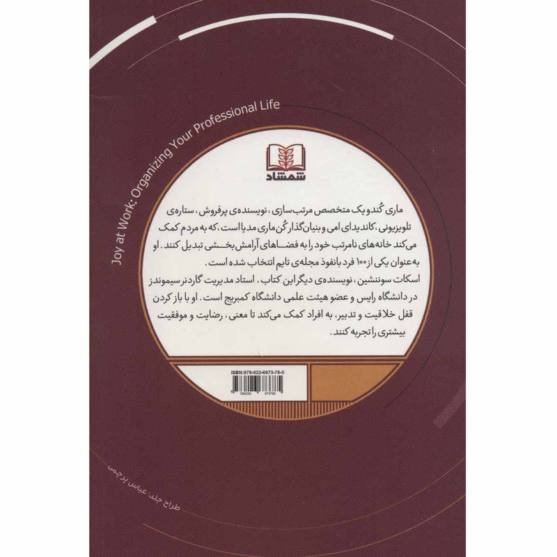 کتاب لذت کار کردن اثر ماری کندو و اسکات سوننشین انتشارات شمشاد کتاب لذت کار کردن اثر ماری کندو و اسکات سوننشین انتشارات شمشاد