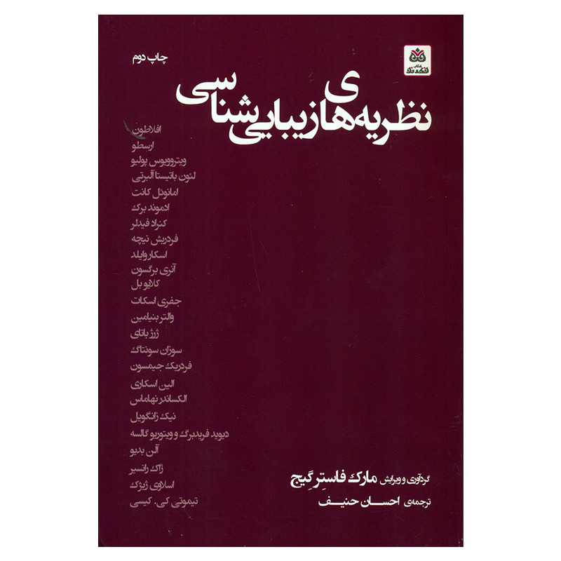 کتاب نظریه های زیبایی شناسی اثر مارک فاستر گیج انتشارات کتاب فکر نو کتاب نظریه های زیبایی شناسی اثر مارک فاستر گیج انتشارات کتاب فکر نو