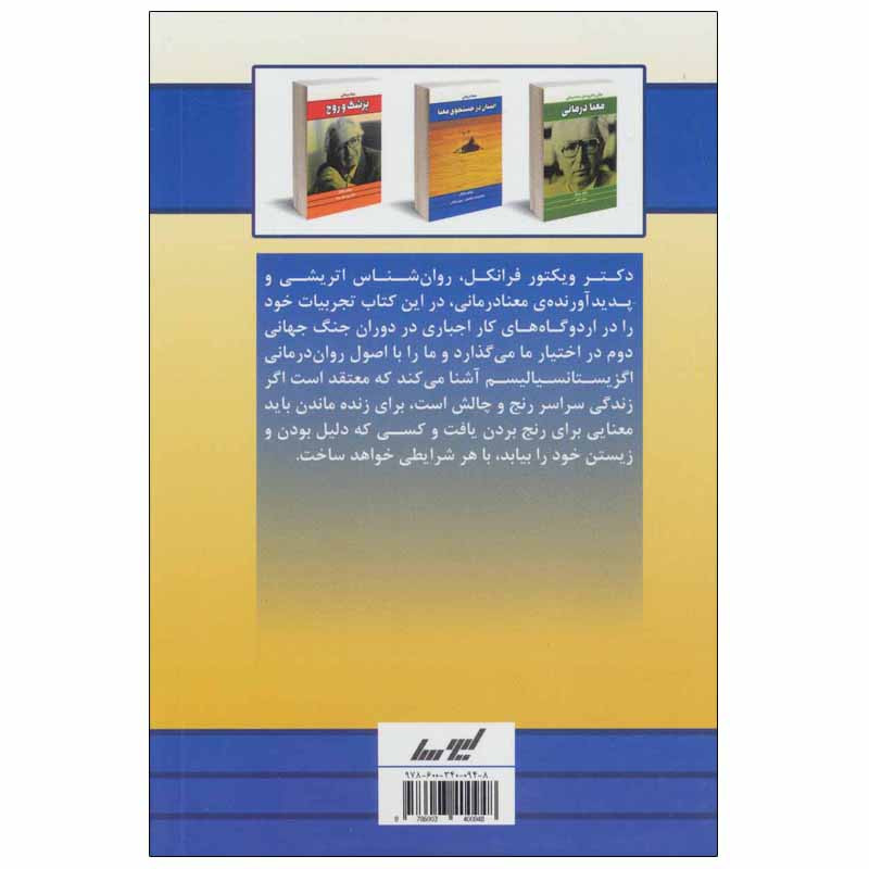 کتاب انسان در جستجوی معنا اثر ویکتور فرانکل انتشارات لیوسا کتاب انسان در جستجوی معنا اثر ویکتور فرانکل انتشارات لیوسا