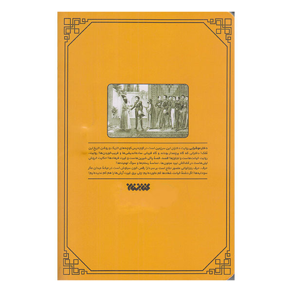 کتاب دخترمو شرابی اثر محمد حسین زاده انتشارات کتابستان معرفت کتاب دخترمو شرابی اثر محمد حسین زاده انتشارات کتابستان معرفت