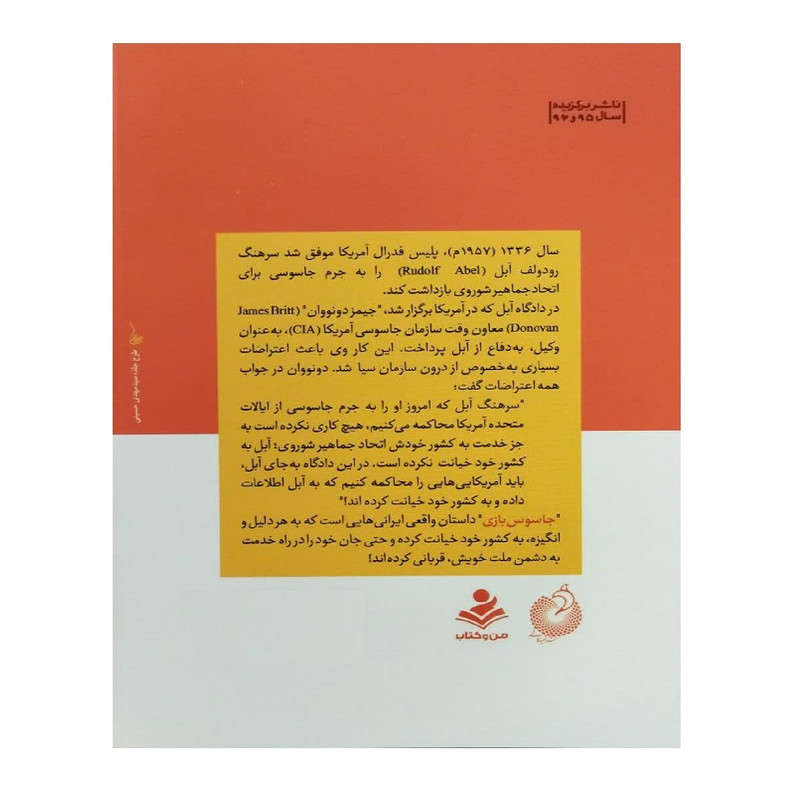 کتاب جاسوس بازی اثر حمید داود ابادی انتشارات شهید کاظمی کتاب جاسوس بازی اثر حمید داود ابادی انتشارات شهید کاظمی