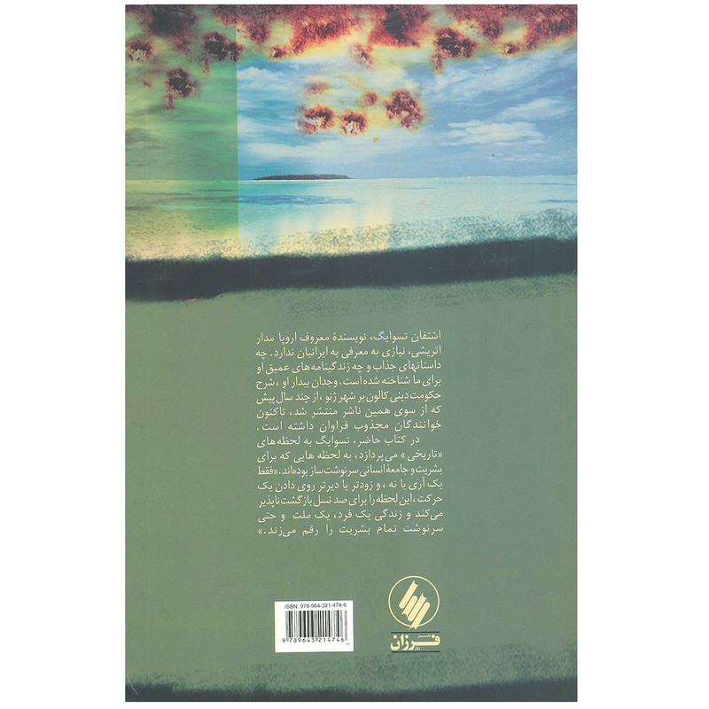 کتاب گریز به جاودانگی (لحظات درخشان تاریخ) اثر اشتفان تسوایگ انتشارات فرزان روز کتاب گریز به جاودانگی (لحظات درخشان تاریخ) اثر اشتفان تسوایگ انتشارات فرزان روز