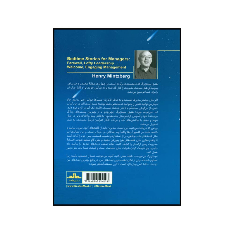 کتاب قصه های شب برای مدیران موفق اثر هنری مینتزبرگ نشر مات کتاب قصه های شب برای مدیران موفق اثر هنری مینتزبرگ نشر مات