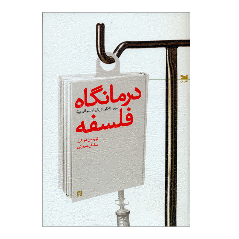 کتاب درمانگاه فلسفه اثر لورنس دویلرز انتشارات خزه