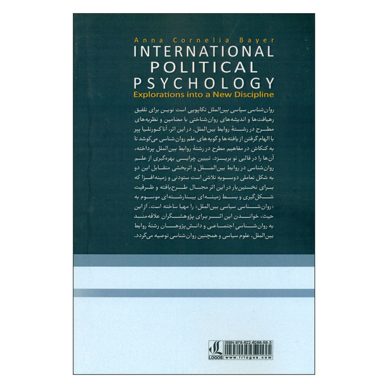 کتاب روان شناسی سیاسی بین الملل اثر انا کورنلیا انتشارات لوگوس کتاب روان شناسی سیاسی بین الملل اثر انا کورنلیا انتشارات لوگوس