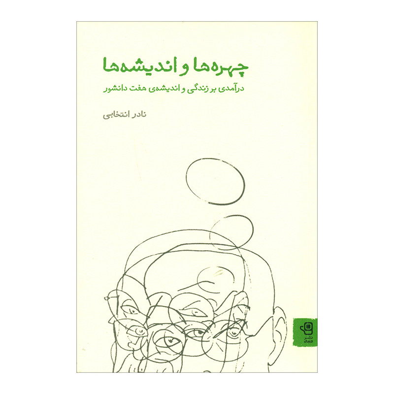 کتاب چهره ها و اندیشه ها اثر نادر انتخابی انتشارات فنجان کتاب چهره ها و اندیشه ها اثر نادر انتخابی انتشارات فنجان