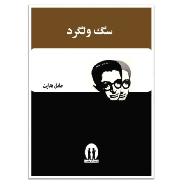 کتاب سگ ولگرد اثر صادق هدایت انتشارات اثار جاویدان